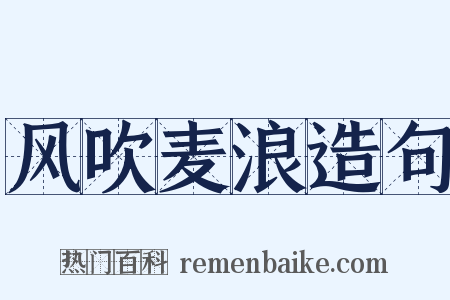 风吹麦浪造句是什么意思的图片